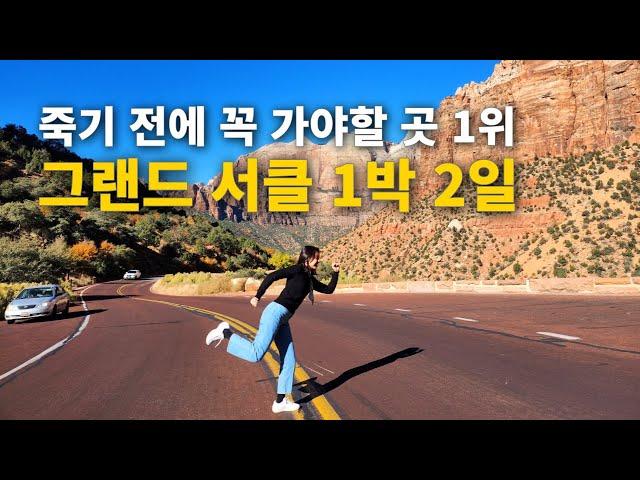 미국 그랜드 캐년 1박 2일 투어 브이로그: 그랜드 서클 5대 캐니언 몰아보기