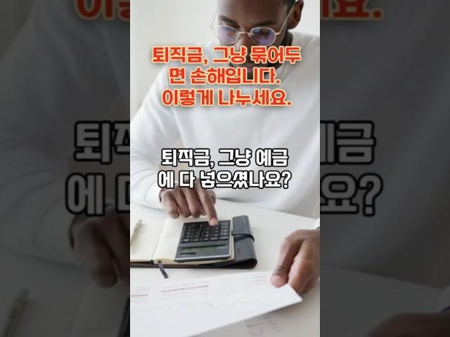 퇴직금, 그냥 묶어두면  손해입니다 이렇게 나누세요. @사람을 읽는 여자 #퇴직금활용#퇴직설계#시니어자산관리#ETF투자
