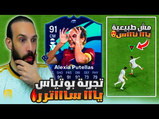 تجربة بوتياس يا ساتر افضل تحدي نزل في FC25 مش طبيعية يا ناس 