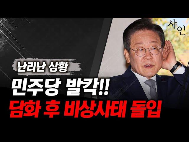 [단독] 난리난 민주당, 이재명표 초 긴급상황 발령ㄷㄷㄷ