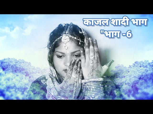 काजल कि शादी 6! kajal mithun Blog! kajal mithun vlogs today ! as kajal vlogs! couple videos