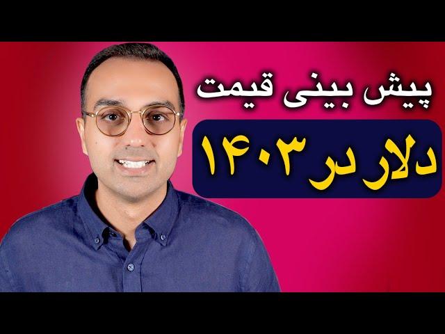 پیش بینی قیمت دلار در ۱۴۰۳ | خرید دلار