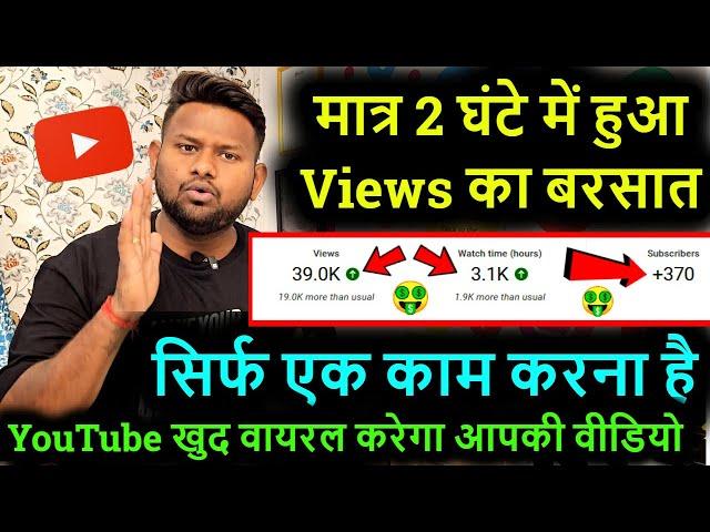 मात्र 2 घंटे में हुआ Views का बरसात ! सिर्फ एक काम करना है ! YouTube खुद वायरल करेगा आपकी वीडियो !