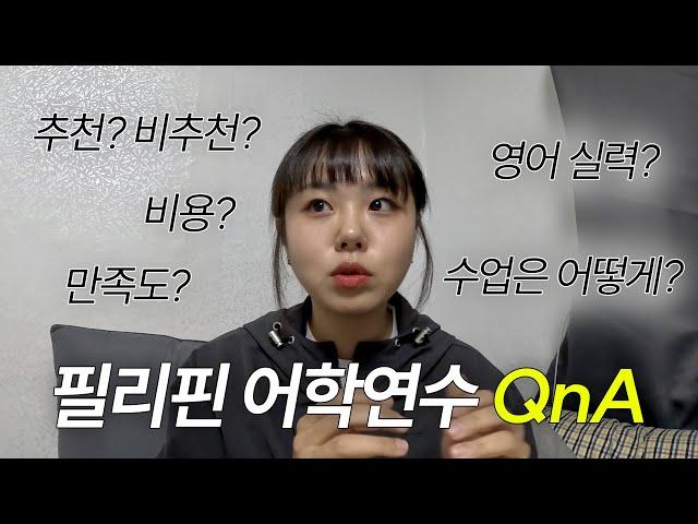 필리핀 세부 어학연수 후기 QnA