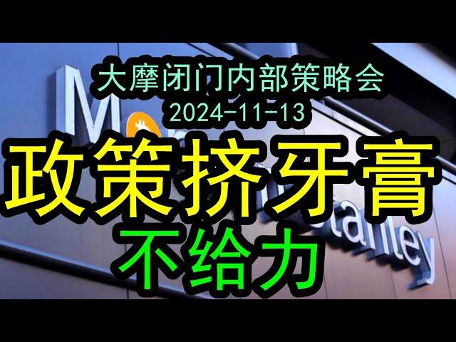 【政策预期】大摩内部闭门策略会：政策的力度不及预期，政策挤牙膏不给力！（2024-11-13）房地产形势依然很严峻，没有彻底化解，政策力度不行，房地产走势不乐观，下一步怎么办？！#中国经济 #投行