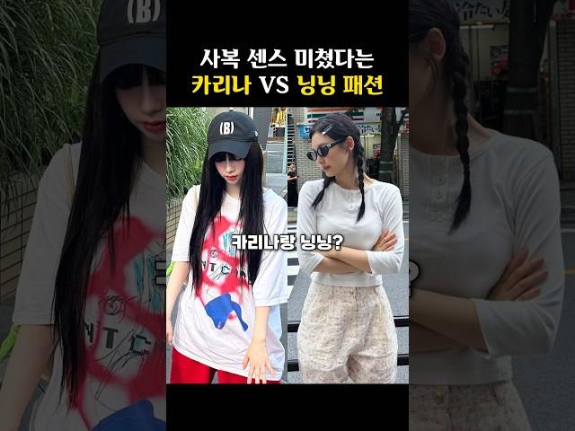 일본 여행 코디! ‘카리나vs닝닝’