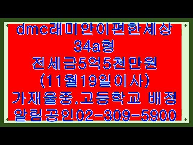 dmc래미안이편한세상아파트34평 전세금5억5천만원...알림공인중개사