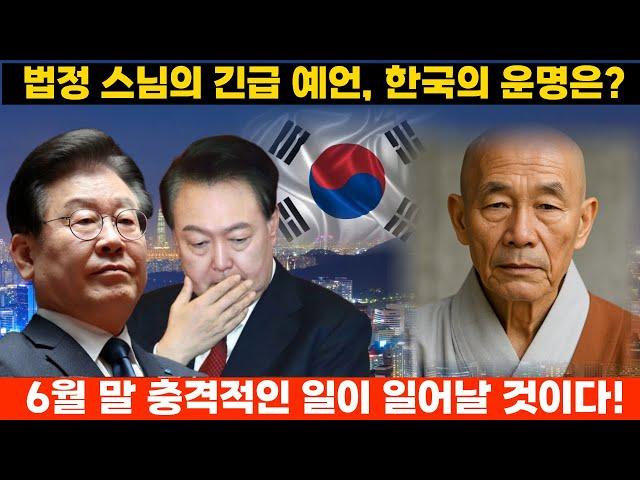 법정스님의 충격 예언 2025년 6월 말 한국의 운명이 드디어 드러났다[국운예언]