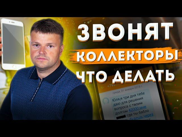 Звонят коллекторы. Что делать если звонят коллекторы