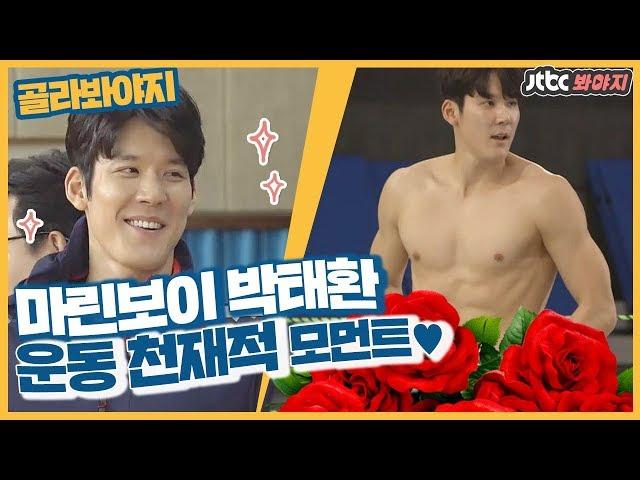 [골라봐야지]어나더 레벨 운동 천재 박태환(Park Tae-hwan) 이제 그만 뭍으로 와야지? #뭉쳐야찬다 #스카이머슬 #JTBC봐야지