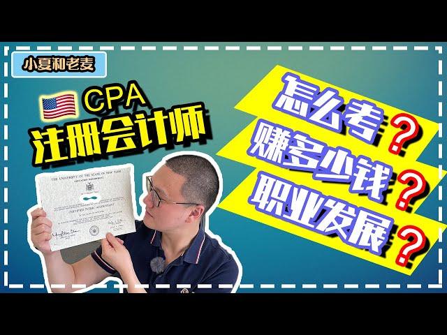 美国CPA 注册会计师 考试要求？含金量？薪资水平？职业前景？值得吗