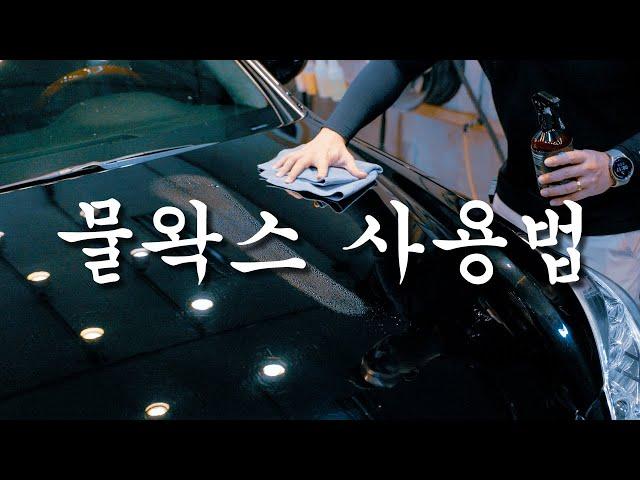 물왁스 사용법. 색감 변화에 대해서 feat.슬릭디자인