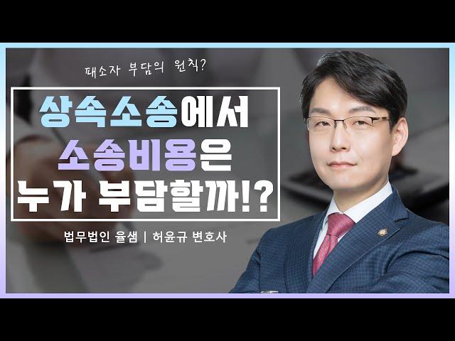 상속소송에서 소송비용은 누가 부담할까!?