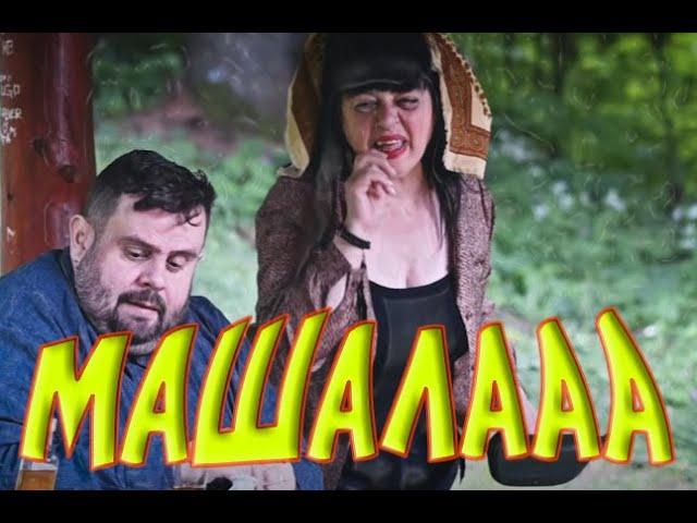 Солза и Смеа - Машалааа  |  Solza i Smea - Mashalaaa