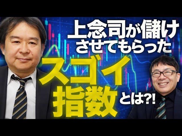元日銀審議委員、安達誠司氏が満を持して公開！？あの幻の指数が復活？！上念司がだいぶ儲けさせてもらったスゴイ指数とは？！｜上念司チャンネル ニュースの虎側