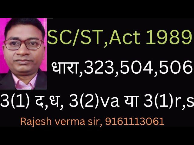 SC/ST, Act 323,504,506 एवं 3(1)द,ध