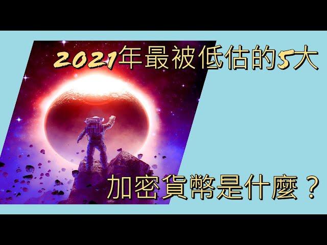 加密貨幣|2021年最被低估的5大加密貨幣是什麼？