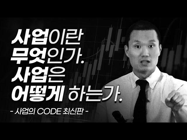 언젠가 한번쯤 사업,창업을 생각하고 있다면. | 서울대 벤처 비공개 강연 | 자잘한 기술이 아닌, 성공의 본질 | 아이템,마케팅,경영,인사… | ‘사업의 CODE’ 최신판