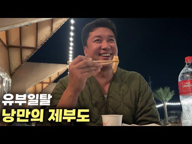 감기몸살 걸려도 제부도