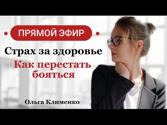 Как избавиться от зацикленности на здоровье и начать нормально жить