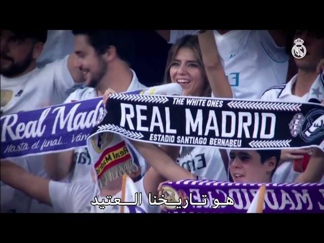 نشيد ريال مدريد بدون حقوق 