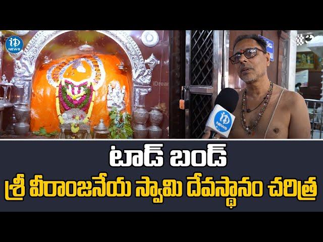 Tadbund Hanuman Temple Hyderabad | శ్రీ టాడ్ బండ్ వీరాంజనేయ స్వామీ దేవస్థానం | iDream News