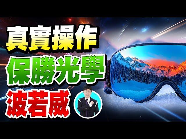 真實操作保勝光學、波若威【操盤的智慧 - 汪海華分析師】