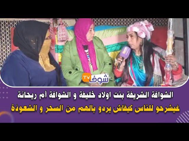 الشوافة الشريفة بنت اولاد خليفة و الشوافة أم ريحانة غيشرحو للناس كيفاش يردو بالهم من السحر و الشعوذة