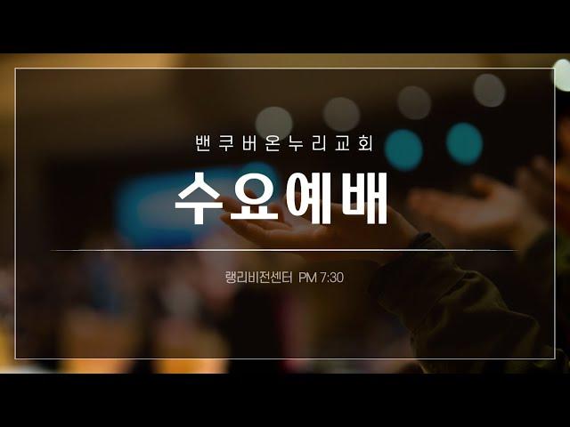 [밴쿠버온누리교회] 2024.11.13 (수) 수요예배