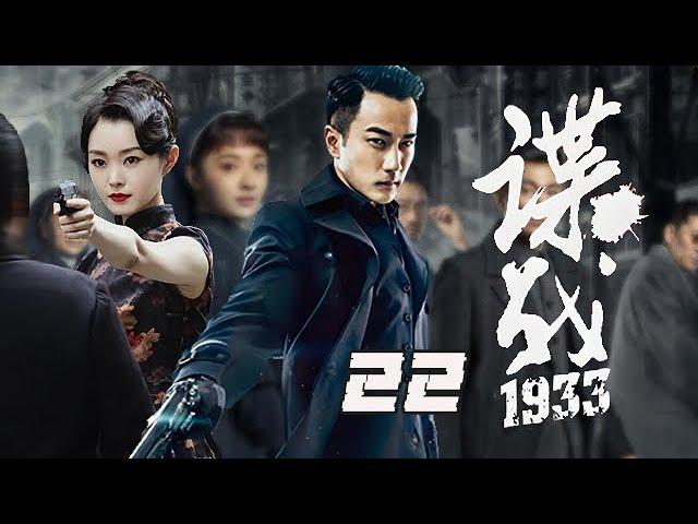 【精選諜戰劇】諜戰1933 第22集：天津淪陷王牌特工上演驚心動魄的“絕命逃亡”，驕蠻小公主歷經劫難最終脫變為外表冷酷內心縝密的軍統殺手！│主演：劉愷威、張佳寧、李溪芮、宋軼