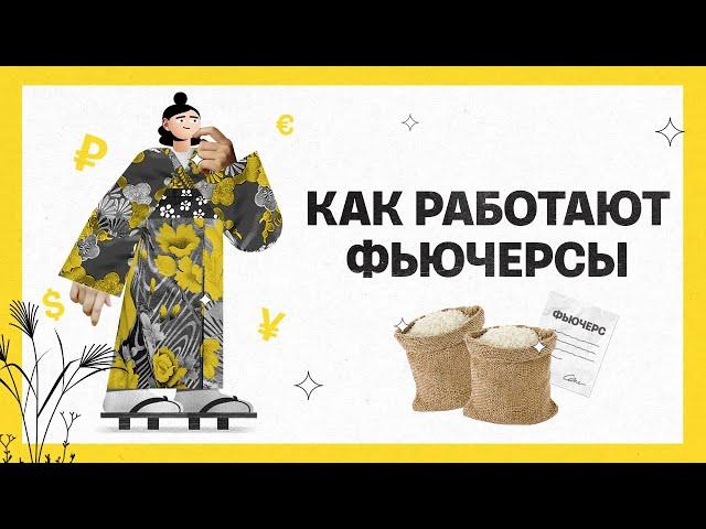 Как работают фьючерсы | Академия инвестиций #9