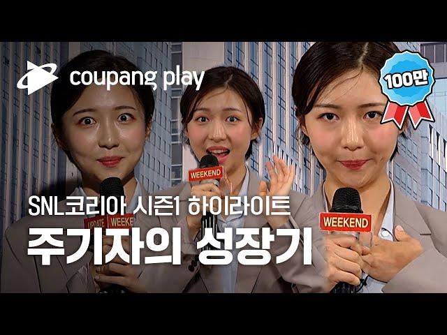 SNL 코리아 인턴 기자 주현영의 성장기ㅣSNL 코리아 시즌1 하이라이트 몰아보기ㅣ쿠팡플레이 오리지널ㅣ쿠팡