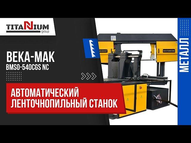 Автоматический ленточнопильный станок Beka-Mak BMSO 540 CGS NC