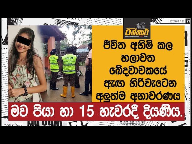 මව පියා හා 15 හැවරදී දියණිය.. හලාවත ඛේදවාචකයේ ඇඟ හිරිවැටෙන අලුත්ම අනාවරණය. | Paththare |