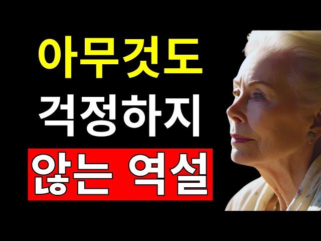 걱정을 멈추면, 모든 것이 잘 풀리기 시작한다 – 루이스 헤이