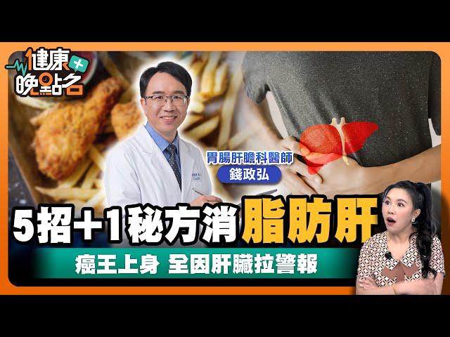 護肝、保肝吃什麼最好？｜癌王上身 全因肝臟拉警報｜最強食物消除脂肪肝！｜肝膽腸胃科錢政弘醫師【健康晚點名】EP37健康管理師珮薰 全集