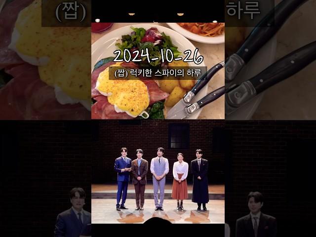 세상에 이런 럭키한 스파이가 있다니 근데 막공이라 언럭키하다