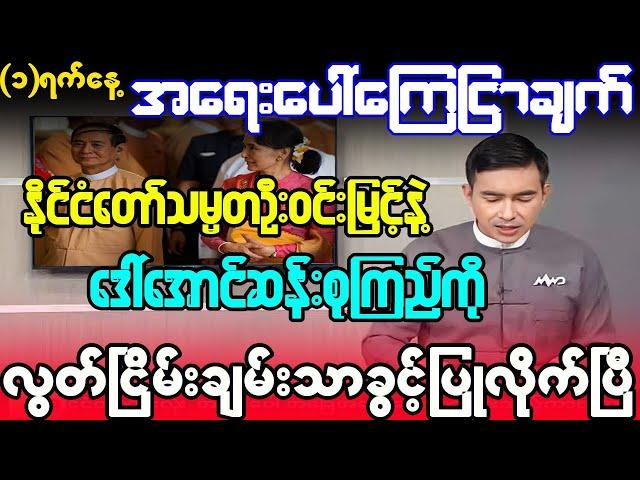 MRTV က အခုပဲ ကြေငြာလိုက်တာပါ မအလ အခြေအနေမဟန်တော့လို့ လွှတ်ပေးတာလား ဘာတွေဖြစ်လာမလဲ စောင့်ကြည့်ရမယ်