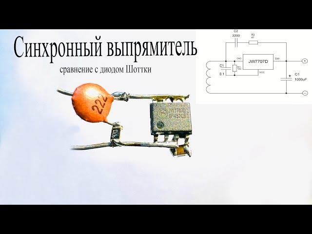 Синхронный выпрямитель.Что это такое.MOSFET вместо диода Шоттки