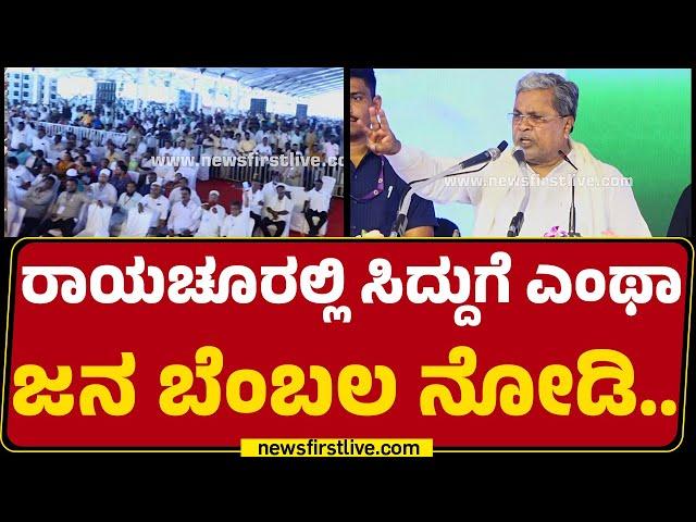 LIVE : CM Siddaramaiah ಮಾತಾಡ್ತಿದ್ದಂತೇ ಮುಗಿಲು ಮುಟ್ಟಿದ ಜನರ ಹರ್ಷೋದ್ಘಾರ.. | Manvi | @newsfirstkannada