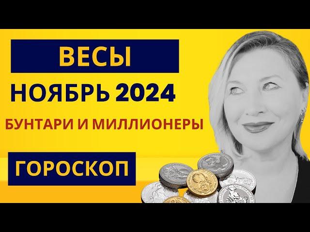 ВЕСЫ ️ ГОРОСКОП НОЯБРЬ 2024   ЗОЛОТЫЕ ВОЗМОЖНОСТИ ⭐️ AIDA LEMAR  LIBRA