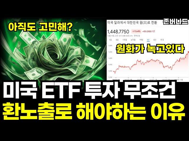 ETF 투자 환노출 환헤지냐 아직도 고민하나요? 당연히 환노출로 해야죠.