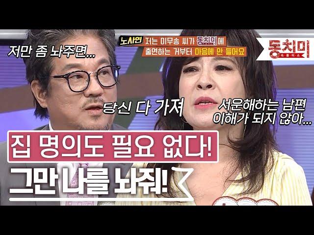 [TALK 쏘다] 집 명의도 필요 없다! 그만 나를 놔줘! 그동안 묵혀놨던 남편의 속풀이 l #TALK 쏘다