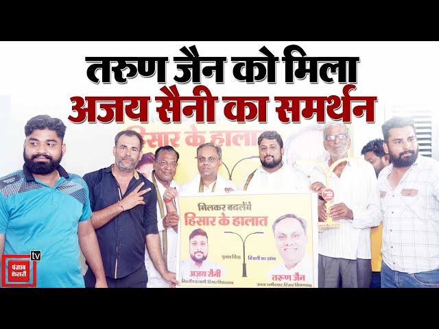 निर्दलीय प्रत्याशी Ajay Saini ने Tarun Jain को दिया समर्थन, क्या बदलेंगे हिसार सीट के समीकरण ?