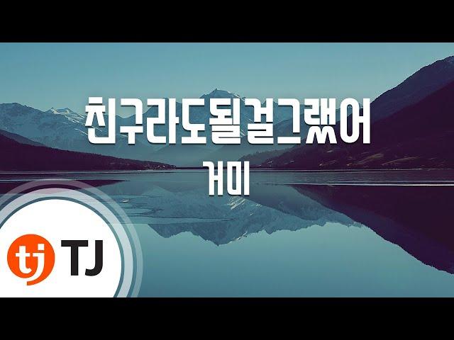 [TJ노래방 / 남자키] 친구라도될걸그랬어 - 거미 / TJ Karaoke