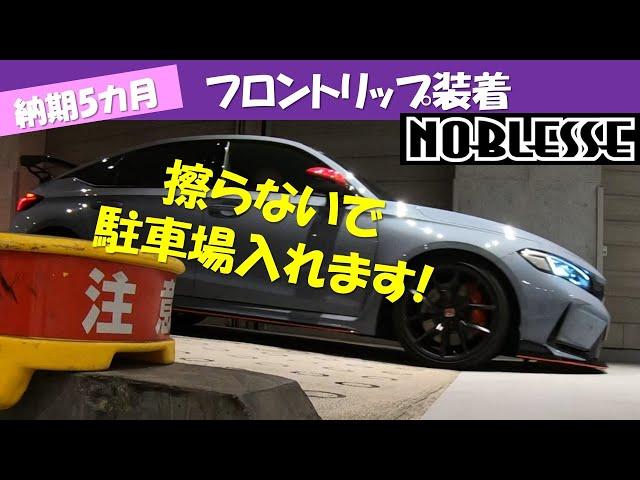 NOBLESSE フロントリップ装着　下を擦らないGoodデザイン