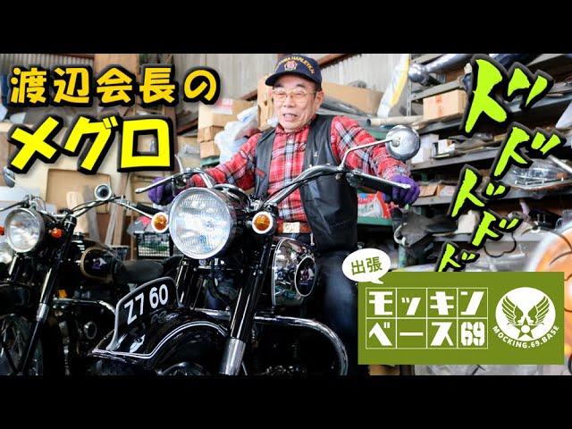 希少メグロZ7スタミナの猛々しい排気音!!【福山ハーレー会渡辺会長コレクション】