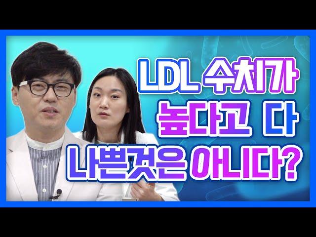 나쁜 콜레스테롤 LDL 정말로 다 나쁠까요?