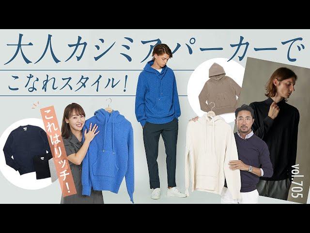 上質カシミアで大人カジュアルな着こなし！日本の超リッチ素材が凄すぎる | B.R. Fashion College Lesson.705 GIM