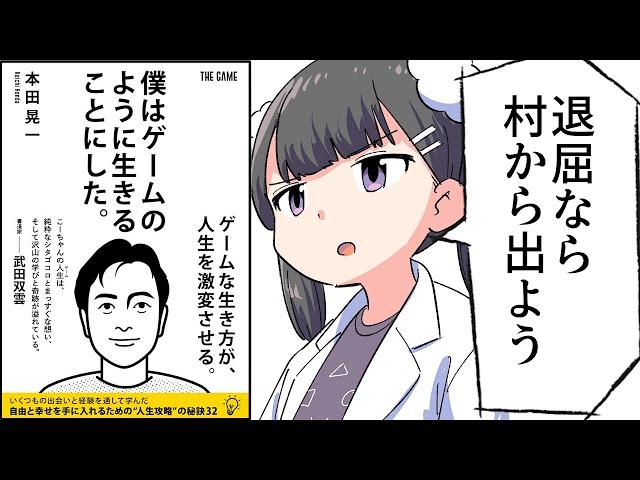 【要約】僕はゲームのように生きることにした。【本田 晃一】